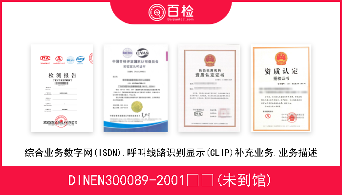 DINEN300089-2001  (未到馆) 综合业务数字网(ISDN).呼叫线路识别显示(CLIP)补充业务.业务描述 